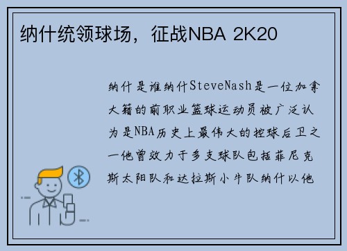 纳什统领球场，征战NBA 2K20