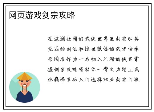 网页游戏剑宗攻略