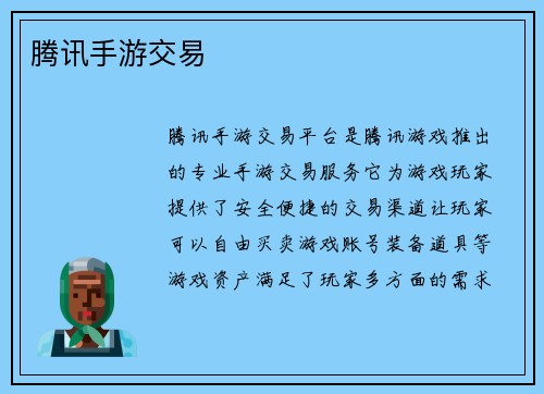 腾讯手游交易