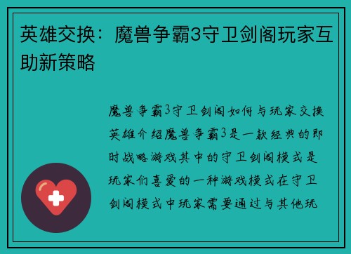 英雄交换：魔兽争霸3守卫剑阁玩家互助新策略