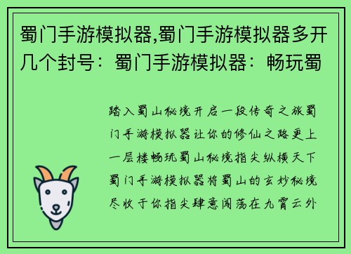 蜀门手游模拟器,蜀门手游模拟器多开几个封号：蜀门手游模拟器：畅玩蜀山秘境，指尖纵横天下