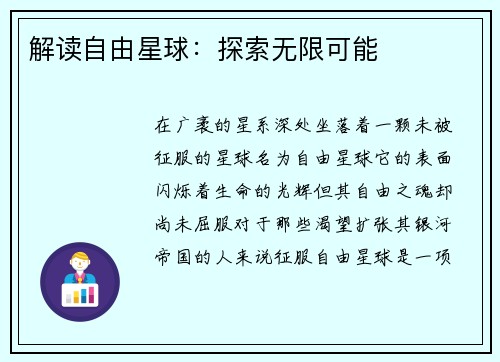 解读自由星球：探索无限可能