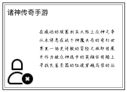 诸神传奇手游