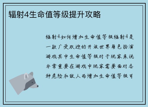 辐射4生命值等级提升攻略