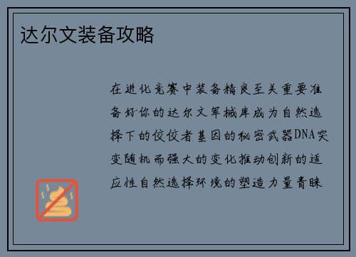 达尔文装备攻略