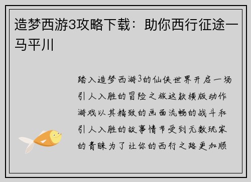 造梦西游3攻略下载：助你西行征途一马平川