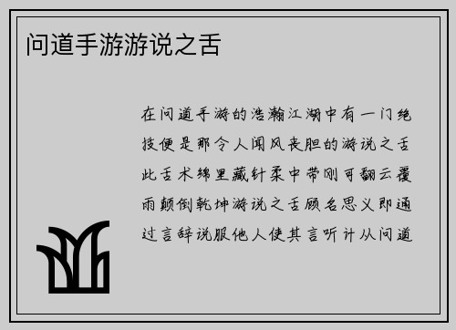 问道手游游说之舌