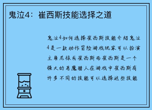 鬼泣4：崔西斯技能选择之道