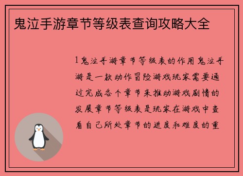 鬼泣手游章节等级表查询攻略大全