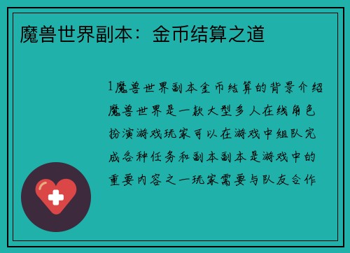 魔兽世界副本：金币结算之道