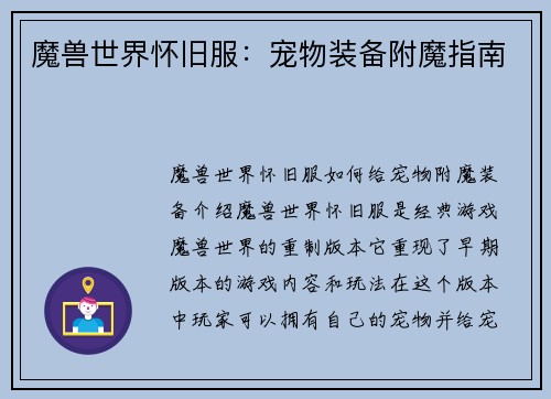 魔兽世界怀旧服：宠物装备附魔指南