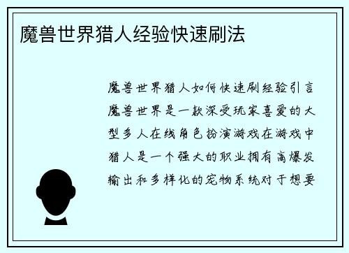 魔兽世界猎人经验快速刷法