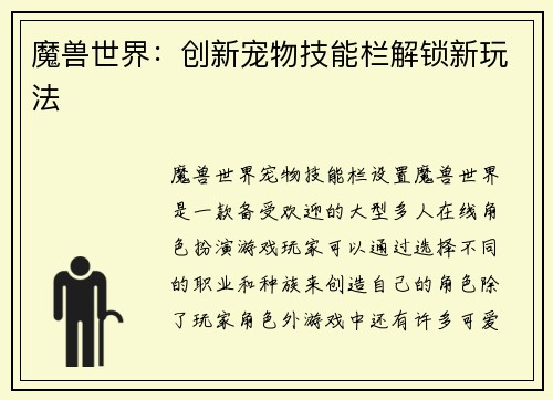 魔兽世界：创新宠物技能栏解锁新玩法