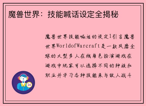 魔兽世界：技能喊话设定全揭秘