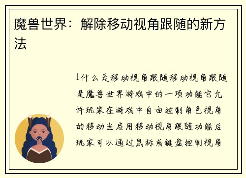 魔兽世界：解除移动视角跟随的新方法