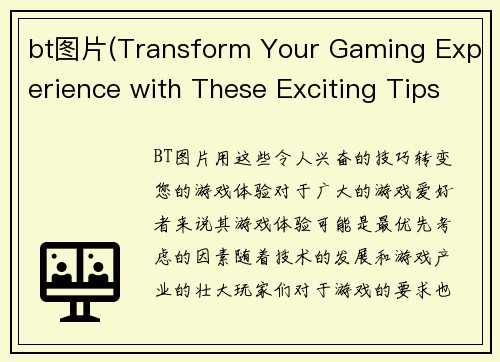 bt图片(Transform Your Gaming Experience with These Exciting Tips)
