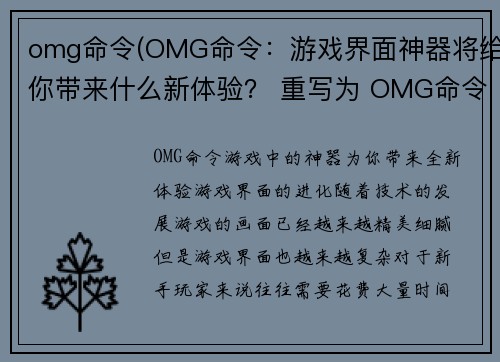 omg命令(OMG命令：游戏界面神器将给你带来什么新体验？ 重写为 OMG命令：游戏中的神器为你带来全新体验)