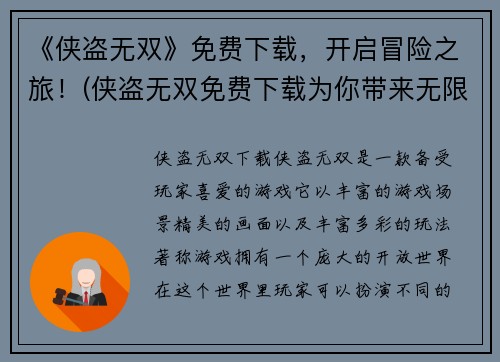 《侠盗无双》免费下载，开启冒险之旅！(侠盗无双免费下载为你带来无限冒险！)