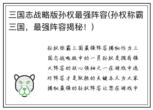 三国志战略版孙权最强阵容(孙权称霸三国，最强阵容揭秘！)