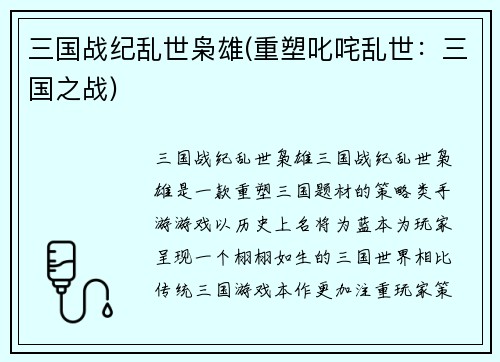 三国战纪乱世枭雄(重塑叱咤乱世：三国之战)