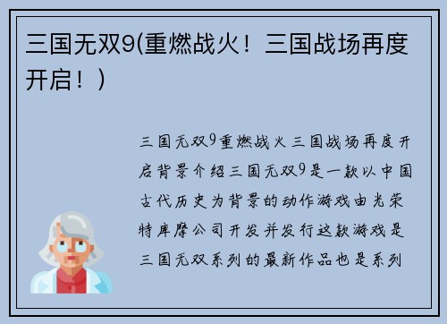 三国无双9(重燃战火！三国战场再度开启！)