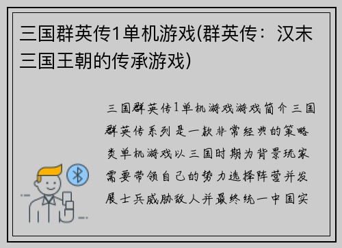 三国群英传1单机游戏(群英传：汉末三国王朝的传承游戏)