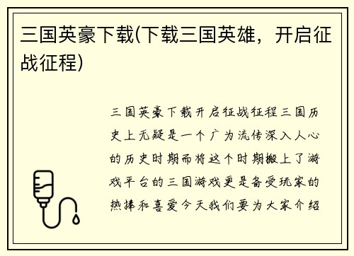 三国英豪下载(下载三国英雄，开启征战征程)