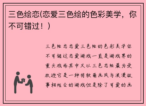 三色绘恋(恋爱三色绘的色彩美学，你不可错过！)