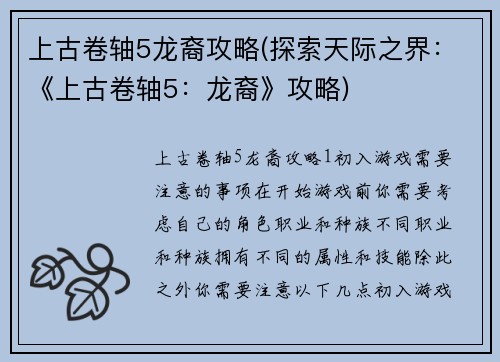 上古卷轴5龙裔攻略(探索天际之界：《上古卷轴5：龙裔》攻略)