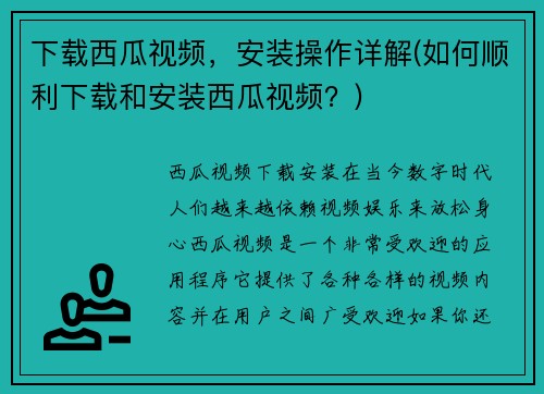 下载西瓜视频，安装操作详解(如何顺利下载和安装西瓜视频？)