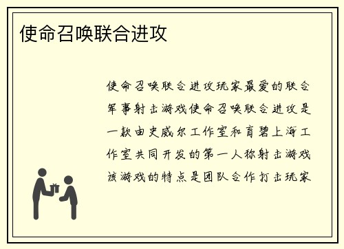 使命召唤联合进攻