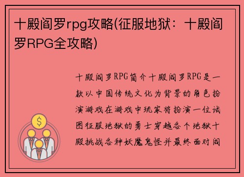 十殿阎罗rpg攻略(征服地狱：十殿阎罗RPG全攻略)