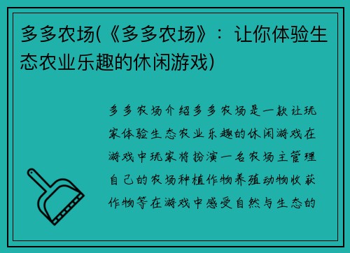 多多农场(《多多农场》：让你体验生态农业乐趣的休闲游戏)