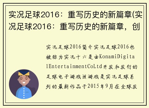 实况足球2016：重写历史的新篇章(实况足球2016：重写历史的新篇章，创造属于自己的足球传奇)