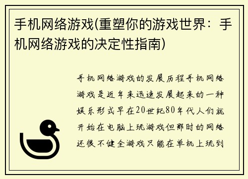 手机网络游戏(重塑你的游戏世界：手机网络游戏的决定性指南)