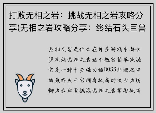 打败无相之岩：挑战无相之岩攻略分享(无相之岩攻略分享：终结石头巨兽)