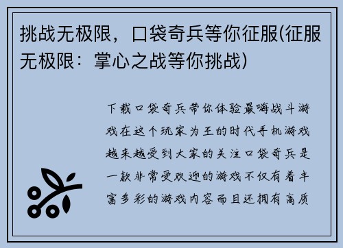 挑战无极限，口袋奇兵等你征服(征服无极限：掌心之战等你挑战)