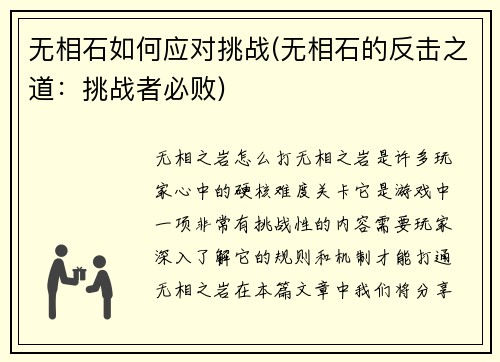 无相石如何应对挑战(无相石的反击之道：挑战者必败)