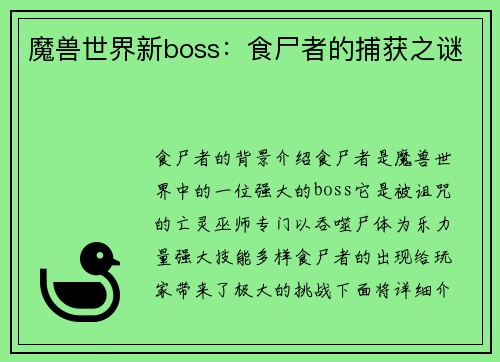 魔兽世界新boss：食尸者的捕获之谜