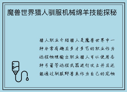 魔兽世界猎人驯服机械绵羊技能探秘