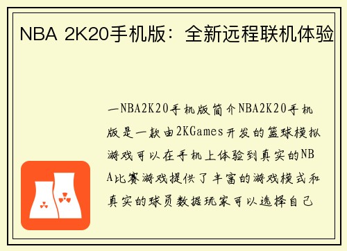 NBA 2K20手机版：全新远程联机体验