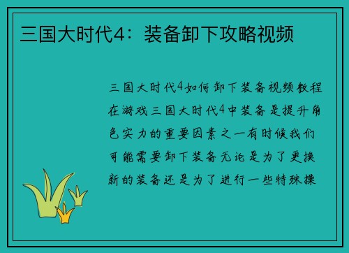 三国大时代4：装备卸下攻略视频
