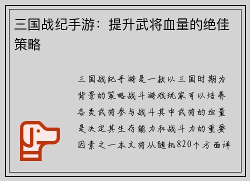 三国战纪手游：提升武将血量的绝佳策略